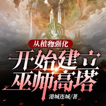 从植物强化开始建立巫师高塔