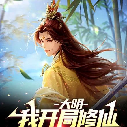 大明：我开局修仙，扶持严嵩