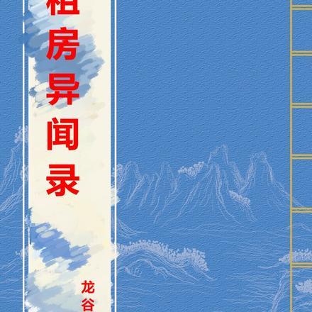 玄仙命书家族修仙