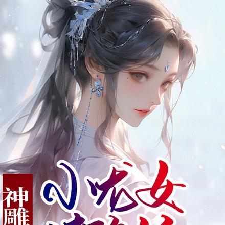 从拯救采儿开始作