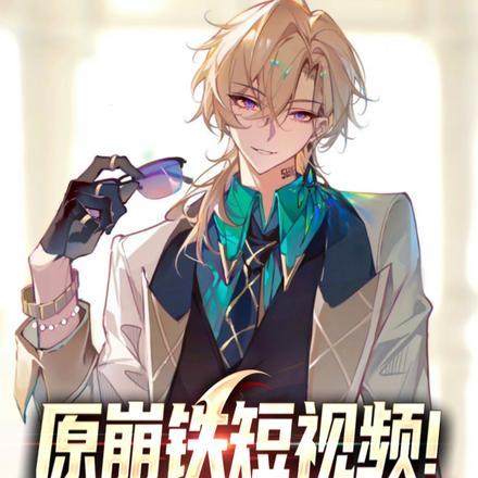 原崩铁短视频！开局盘点砂金身世