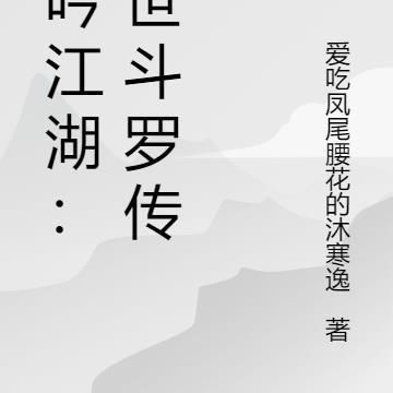 裴如清温青飏最新章节更新免费阅读