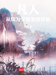 从逮捕丈母娘开始的
