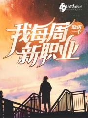 被扫地出门后七个姐姐接连叛出
