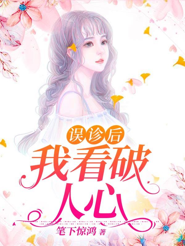 女扮男装被收养