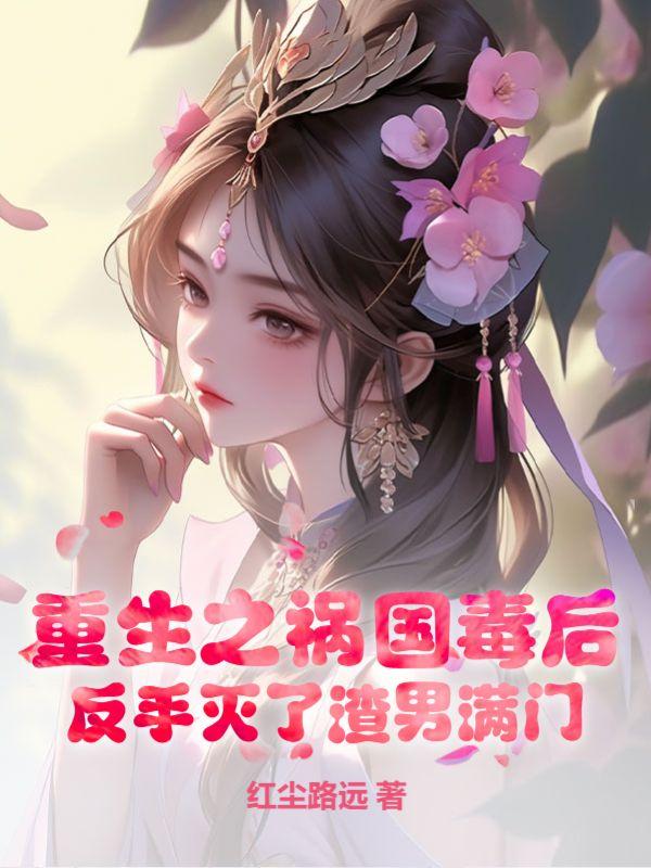 重生后的我变得非常优秀TXT