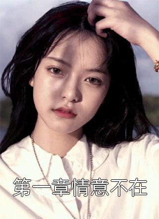 傅琛白芷薇原著叫什么名字