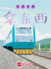 夺嫡疯癫王爷竟是绝世全才!TXT