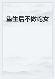扮演反派后我在漫画人气登顶格格党