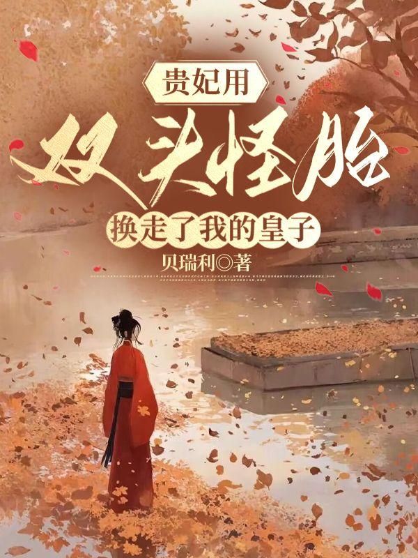 太后娇贵重生西楼望雪