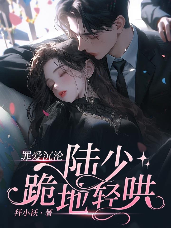 婚然心动傅少套路深