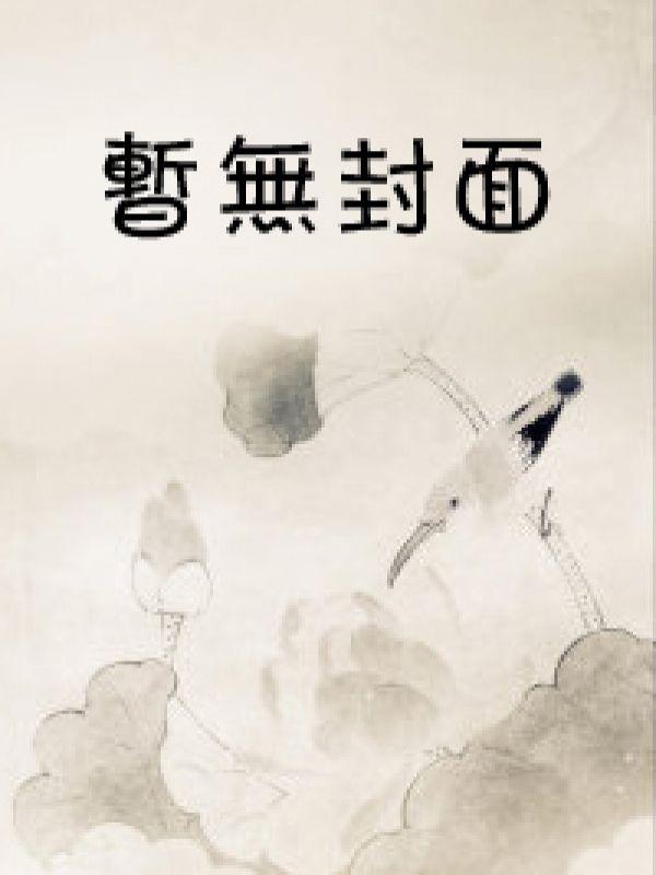 官场封疆基层公务员到省委书记