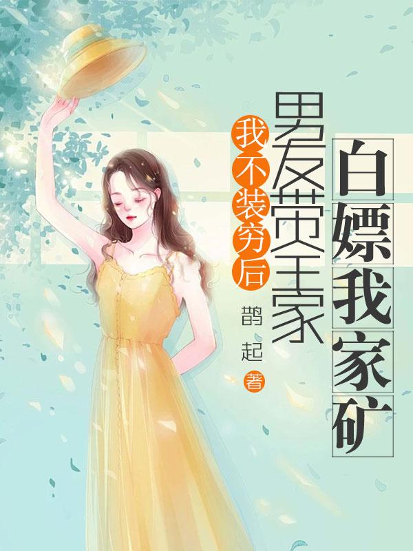 顶流总裁的顶流病美人免费阅读