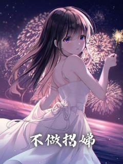 预订你的心动苏鎏