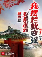 民国从贫民窟开始做幕后大佬! 幕后大佬