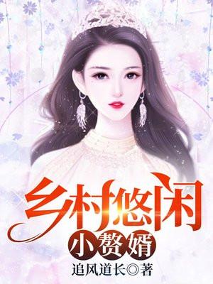 妙手小村医百度百科
