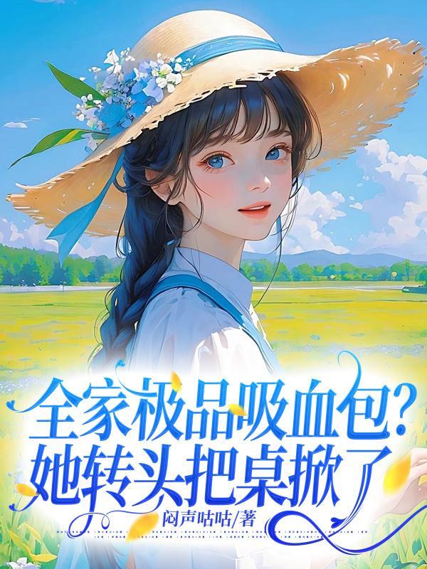 顾棠 认怂