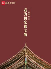 重生之我是雷电将军免费观看