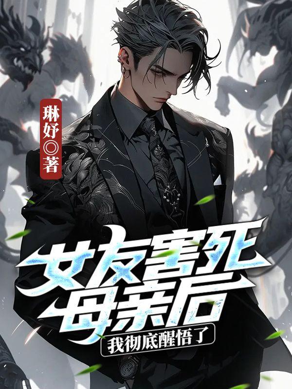 女主醒醒 你是男主的gl
