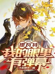 我成为了东北大帅 花飘地狱