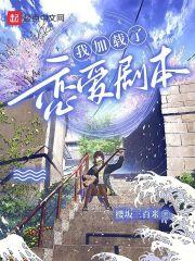 我的盗墓回忆录暮雨生寒语音在线听