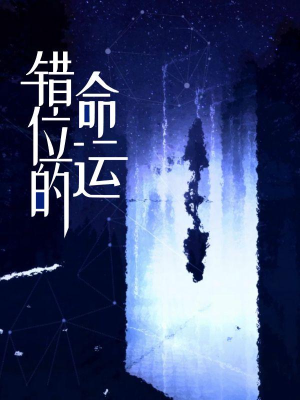 山海纪之龙缘乐越喜欢谁